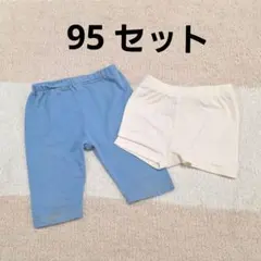 夏用パンツセット