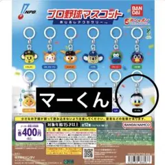 プロ野球マスコット めじるしアクセサリー マーくん