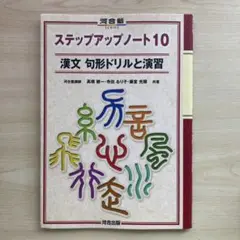 河合出版　漢文 句形ドリルと演習 ステップアップノート10 送料込み
