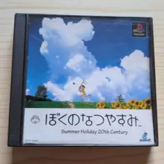 ぼくのなつやすみ Summer Holiday 20th Century