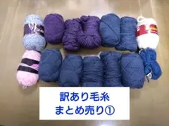 毛糸 まとめ売り