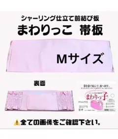 まわりっこ シャーリング 仕立て前結び板 帯板 着物 振袖 袴 卒業袴