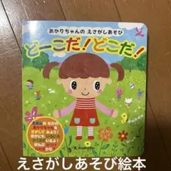 どーこだ！どーこだ！絵本