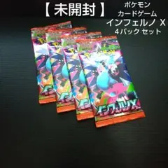 【 未開封 】 ポケモン カードゲーム インフェルノ X ４パック