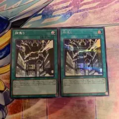 神鳴り　シークレットレア2枚　遊戯王