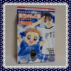 赤ちゃんと僕 トリビュート 35周年 花とゆめメモリアル