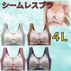 シームレスブラ　ノンワイヤー　ナイトブラ　4L 大きいサイズ　着痩　美胸　楽ブラ
