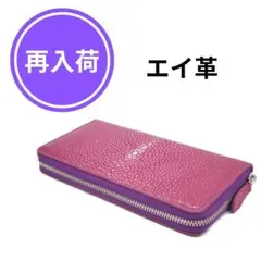 希少!! スティングレー 長財布 エイ革 牛革 財布 パープル 紫