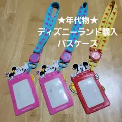 東京ディズニーランド パスケース 3点セット　年代物　希少
