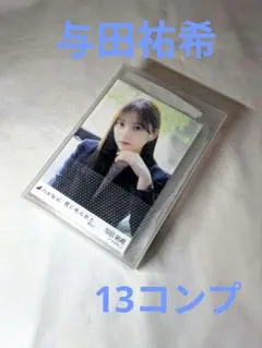 乃木坂46 与田祐希 生写真 20コンプセット まとめ売り 乃木坂46 与田祐希 生写真 20コンプセット まとめ売り 与田祐希 乃木坂