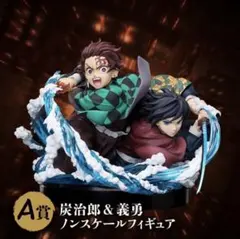 鬼滅の刃　アニプレックスオンラインくじ　A賞　竈門炭治郎＆冨岡義勇　フィギュア②