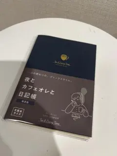 夜とカフェオレと日記帳 夜空色 文庫本サイズ