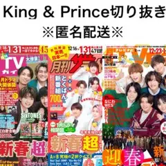 キンプリ3誌切り抜き