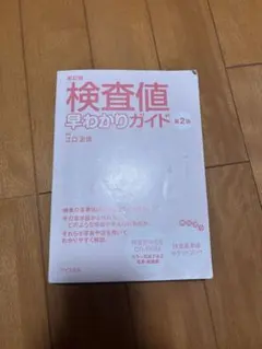 大人気 (値下げ)検査値ガイドブック 新訂版
