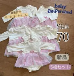 【新品】baby ampersand ロンパース 5枚セット サイズ70