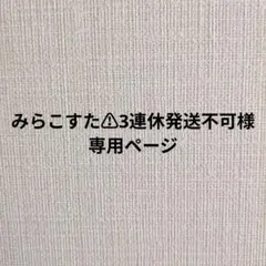 みらこすた⚠︎3連休発送不可様専用ページ