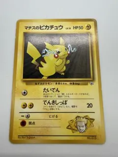 美品】旧裏 マチスのピカチュウ ポケモンジム第2弾 クチバシティジム