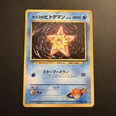 【旧裏】カスミのヒトデマン ● ポケモンジム第2弾 ハナダシティジム カスミ