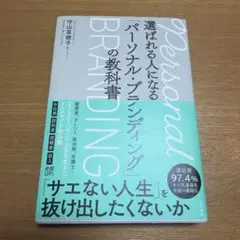 選ばれる人になる「パーソナル・ブランディング」の教科書