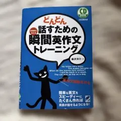 どんどん話すための瞬間英作文トレーニングのサムネイル