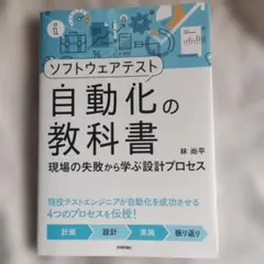 ソフトウェアテスト自動化の教科書 現場の失敗から学ぶ設計プロセス