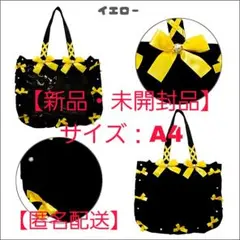 【新品・未開封】ザッカマート A4 フリルデザイン痛バッグ用トートバッグ 黒