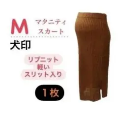 新品未使用　タグ付き【1枚◆M】マタニティスカート　リブニットスカート　犬印