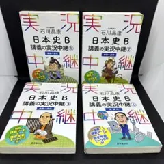 石川晶康 日本史B講義の実況中継 1-4 全巻セット　原始～古代