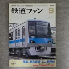 2026年最新】鉄道ファン2007の人気アイテム - メルカリ