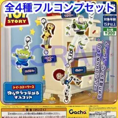 ス*ル様 トイ・ストーリー2 ゆらゆらつながるマスコット ガチャ 全4種フルコン