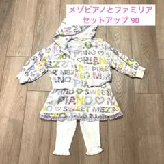 メゾピアノ ファミリア セットアップ レギンス セット