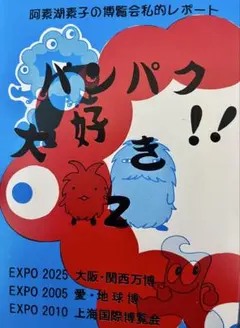 バンパク大好き！！2 大阪関西万博　愛地球博　上海国際万博　阿素湖素子