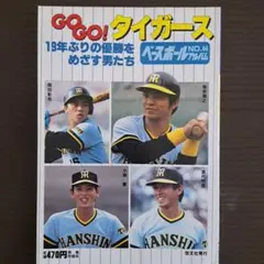 ベースボールアルバムNO. 44GO!GO!タイガース　ポスター付き