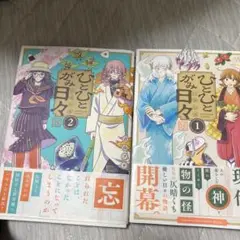 ひとひとがみ日々1.2巻セット