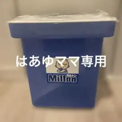 Milton 専用容器