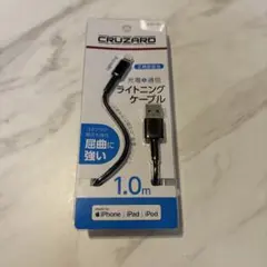 CRUZARD ライトニングケーブル 1.0m