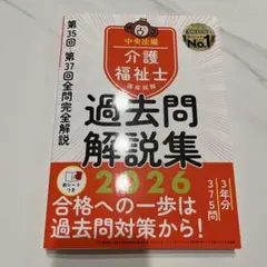 介護福祉士国家試験　過去問解説集2026 （中央法規）