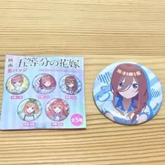五等分の花嫁 三玖 缶バッジ