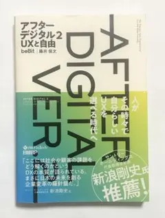 アフターデジタル 2 UXと自由