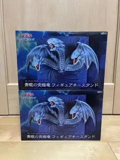 遊戯王 デュエルモンスターズ 青眼の究極竜 フィギュアキースタンド 2点