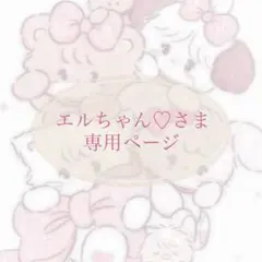 エルちゃん♡さま 専用ページ