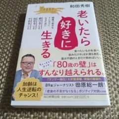 老いたら好きに生きる : 健康で幸せなトシヨリになるために続けること、始めるこ…