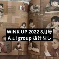 WiNK UP 2022 8月号 Aぇ! group 切り抜き 抜けなし