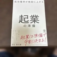 成功確率が格段に上がる 起業の準備