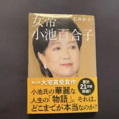 女帝 小池百合子