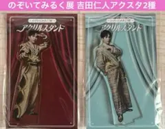M!LK ミルク 吉田仁人 のぞいてみるく？展 アクリルスタンド2点