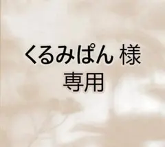 くるみぱん 様 専用ページ