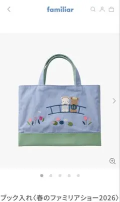 familiar トートバッグ 青と緑 花柄