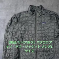 【美品/リペアあり】パタゴニア ナノ・パフ・ジャケット メンズLサイズ
