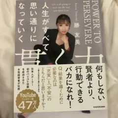 POWER TO PERSEVERE 貫く力　人生がすべて思い通りになっていく